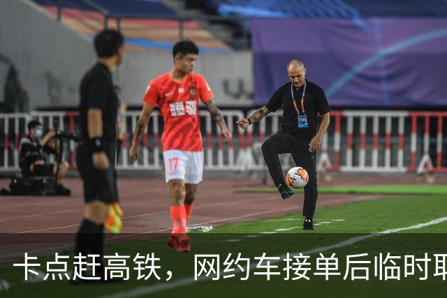 卡点赶高铁，网约车接单后临时取消，乘客：赔我3000块钱