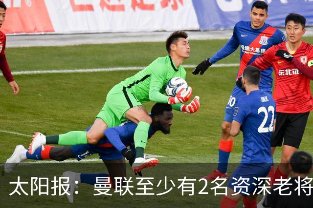 太阳报：曼联至少有2名资深老将认为俱乐部想要清洗自己