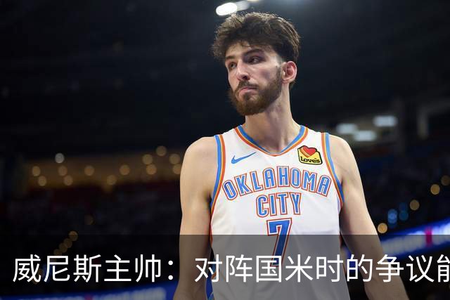威尼斯主帅：对阵国米时的争议能弥补，但我接受而且不找借口