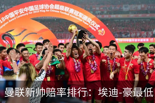 曼联新帅赔率排行：埃迪-豪最低，纳格尔斯曼、孔蒂其次