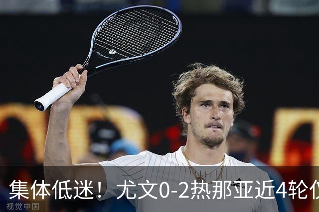 集体低迷！尤文0-2热那亚近4轮仅1胜 卡卢卢失良机巴尔丹齐传射