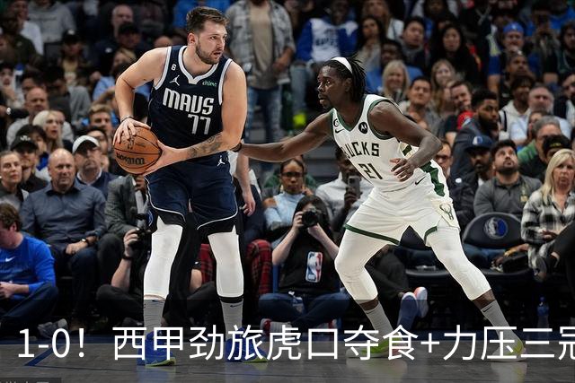 1-0！西甲劲旅虎口夺食+力压三冠王登顶，欧冠2冠