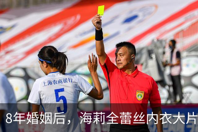 8年婚姻后，海莉全蕾丝内衣大片让评论区沦陷